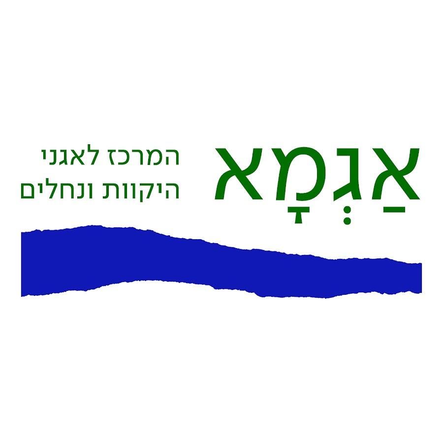 אגמא - המרכז לאגני היקווות ונחלים
